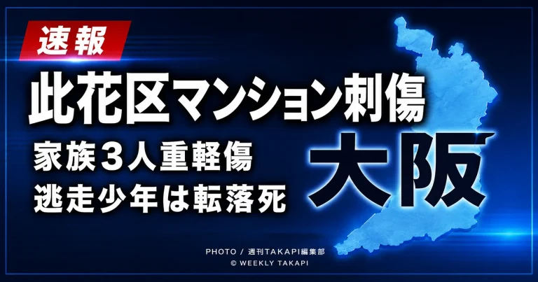 大阪市此花区のマンションで家族3人が切りつけられ、逃走した少年が非常階段から転落死した事件を伝える報道画像