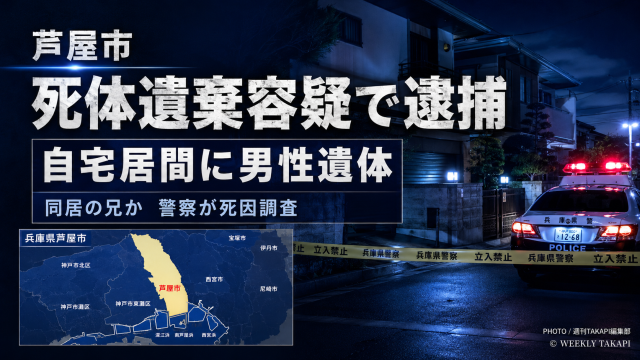 兵庫県芦屋市で発生した死体遺棄事件を伝えるシリアスな報道用アイキャッチ