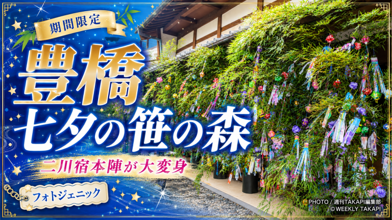 豊橋市二川町の二川宿本陣で七夕の笹飾り、園児の短冊、つるし飾りが展示されている夏限定イベントのアイキャッチ