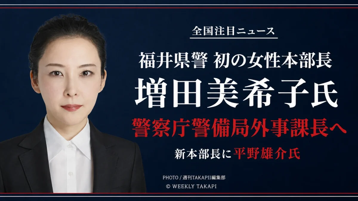 福井県警本部長に就任する平野雄介氏と警察庁外事課長へ異動する増田美希子氏を伝える人事ニュースのアイキャッチ
