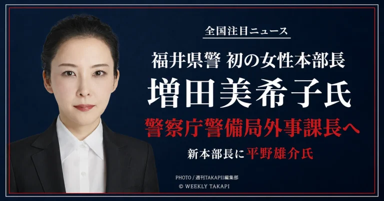 福井県警本部長に就任する平野雄介氏と警察庁外事課長へ異動する増田美希子氏を伝える人事ニュースのアイキャッチ