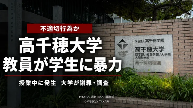 東京都杉並区の高千穂大学で2026年7月7日の授業中に教員が学生へ暴力を振るったとされる事案を伝える報道アイキャッチ