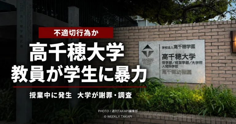 東京都杉並区の高千穂大学で2026年7月7日の授業中に教員が学生へ暴力を振るったとされる事案を伝える報道アイキャッチ