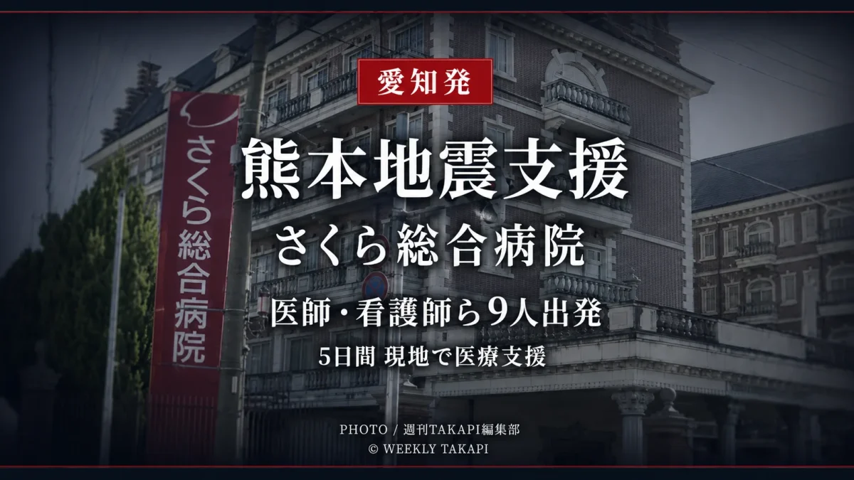 令和8年熊本地震の被災地支援へ向け愛知県大口町のさくら総合病院から医師や看護師ら9人を乗せたドクターカーが出発したことを伝える報道アイキャッチ