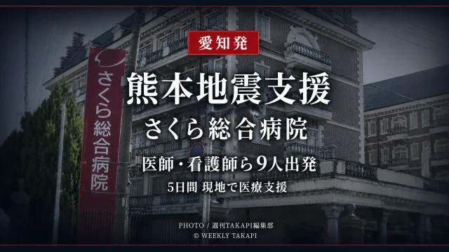 令和8年熊本地震の被災地支援へ向け愛知県大口町のさくら総合病院から医師や看護師ら9人を乗せたドクターカーが出発したことを伝える報道アイキャッチ