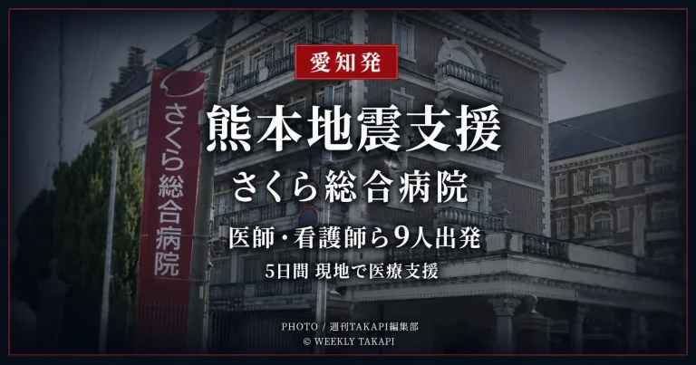 令和8年熊本地震の被災地支援へ向け愛知県大口町のさくら総合病院から医師や看護師ら9人を乗せたドクターカーが出発したことを伝える報道アイキャッチ
