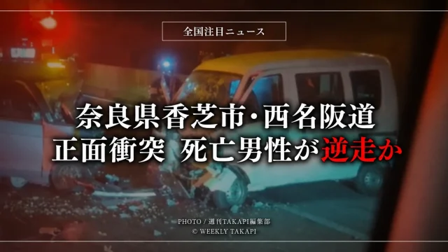 全国注目ニュースとして奈良県香芝市の西名阪自動車道で起きた軽乗用車同士の正面衝突事故を伝えるアイキャッチ画像
