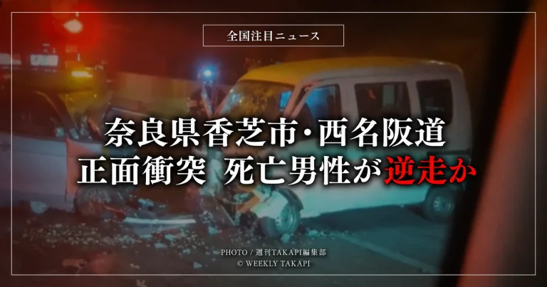 全国注目ニュースとして奈良県香芝市の西名阪自動車道で起きた軽乗用車同士の正面衝突事故を伝えるアイキャッチ画像