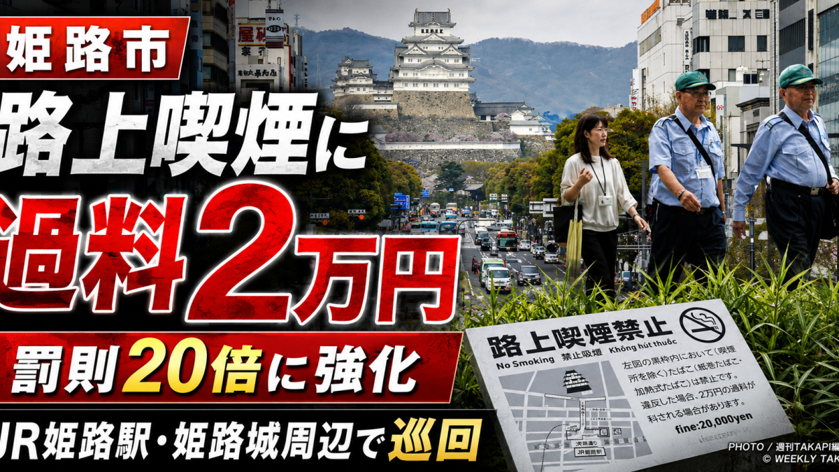 姫路市が7月から路上喫煙の過料を2万円に引き上げ、JR姫路駅や姫路城周辺で巡回を強化するニュースのアイキャッチ
