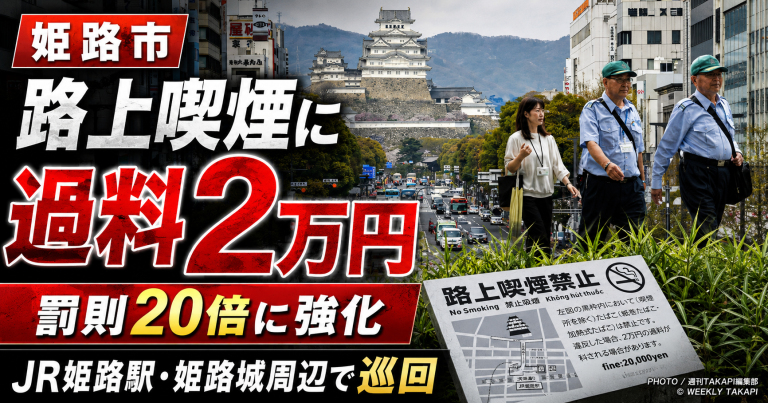 姫路市が7月から路上喫煙の過料を2万円に引き上げ、JR姫路駅や姫路城周辺で巡回を強化するニュースのアイキャッチ
