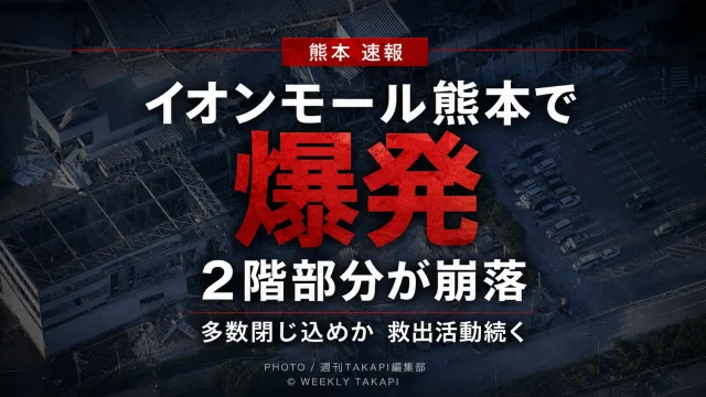 崩落したイオンモール熊本の空撮画像を背景に、「熊本速報」「イオンモール熊本で爆発」「2階部分が崩落」「多数閉じ込めか 救出活動続く」と表示したシリアスな速報アイキャッチ画像。
