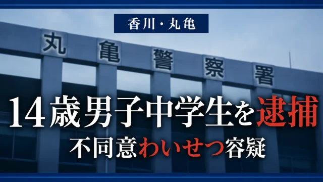 10代の少女への不同意わいせつ容疑で香川県内の14歳男子中学生が逮捕された事件を伝える報道イメージ