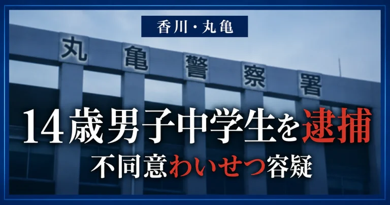 10代の少女への不同意わいせつ容疑で香川県内の14歳男子中学生が逮捕された事件を伝える報道イメージ
