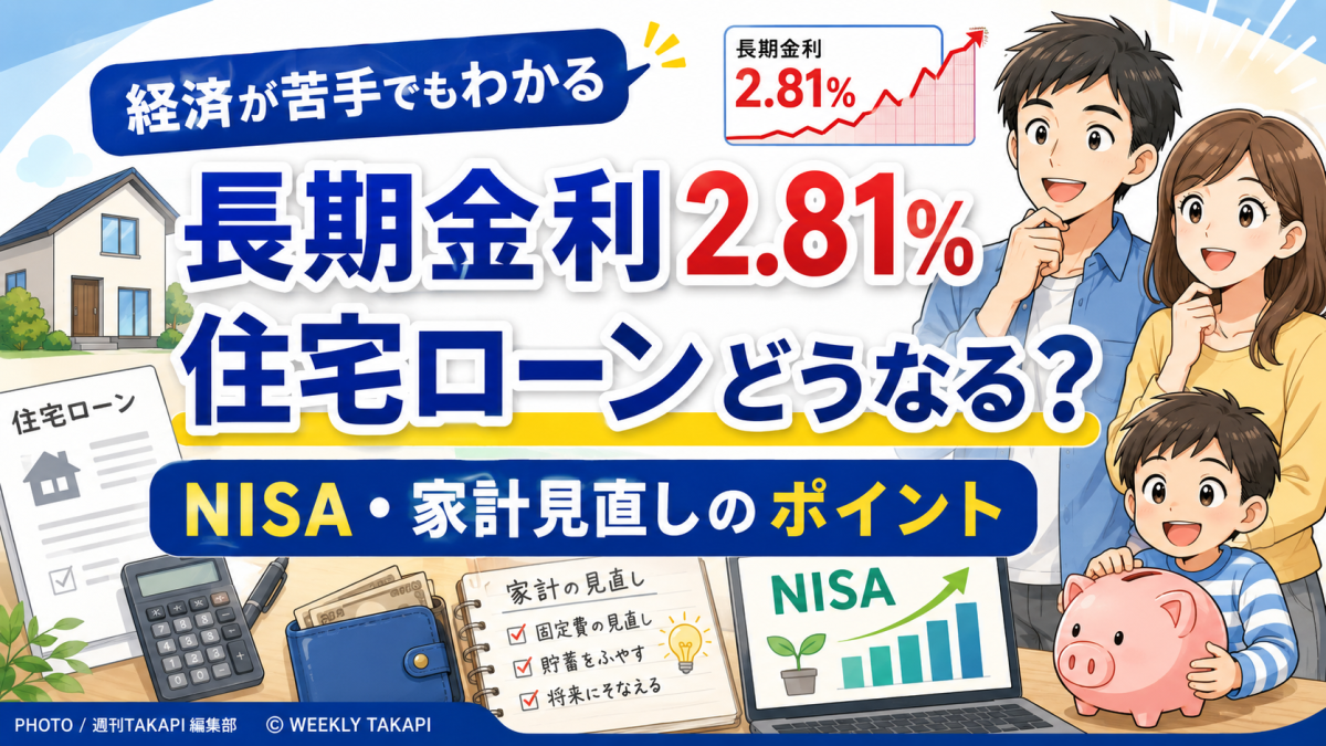 長期金利2.81％上昇を受けて住宅ローンとNISA投資戦略の見直しを解説する週刊TAKAPI経済アイキャッチ
