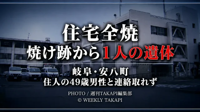 岐阜県安八町の住宅を背景に「住宅全焼　焼け跡から1人の遺体」と表示した火災事故の報道アイキャッチ
