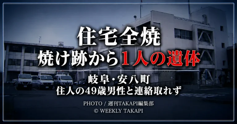 岐阜県安八町の住宅を背景に「住宅全焼　焼け跡から1人の遺体」と表示した火災事故の報道アイキャッチ