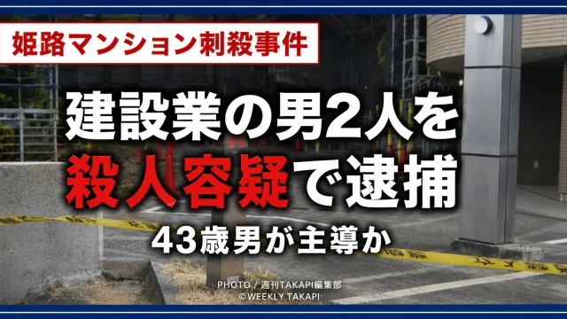 兵庫県姫路市のマンション地下駐車場で起きた33歳男性刺殺事件で建設業の男2人が逮捕されたことを伝える報道イメージ