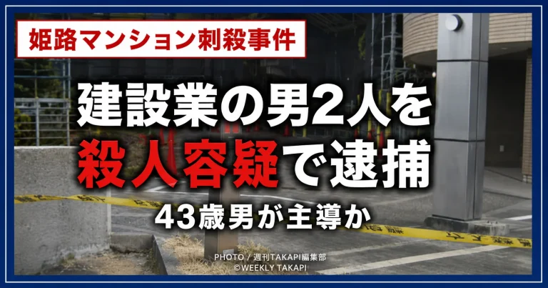 兵庫県姫路市のマンション地下駐車場で起きた33歳男性刺殺事件で建設業の男2人が逮捕されたことを伝える報道イメージ