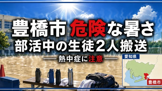 豊橋市で屋外の部活動中に中学生2人が熱中症の疑いで救急搬送されたことを伝える報道画像