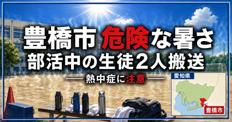 豊橋市で屋外の部活動中に中学生2人が熱中症の疑いで救急搬送されたことを伝える報道画像