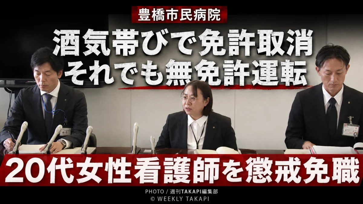 豊橋市民病院の20代女性看護師が酒気帯び運転による免許取り消し後も無免許運転をして懲戒免職となった問題を伝える報道画像