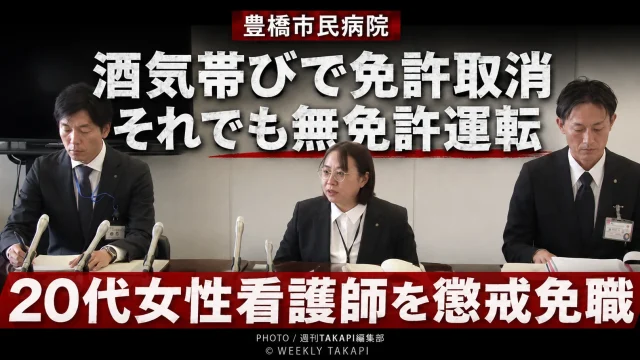 豊橋市民病院の20代女性看護師が酒気帯び運転による免許取り消し後も無免許運転をして懲戒免職となった問題を伝える報道画像