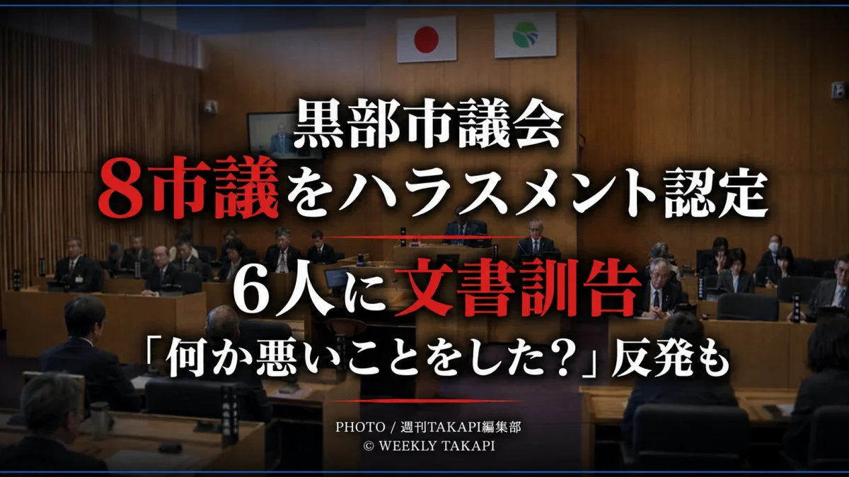 黒部市議会で8人の市議がハラスメント認定され、6人に文書訓告が出された問題を伝える報道イメージ