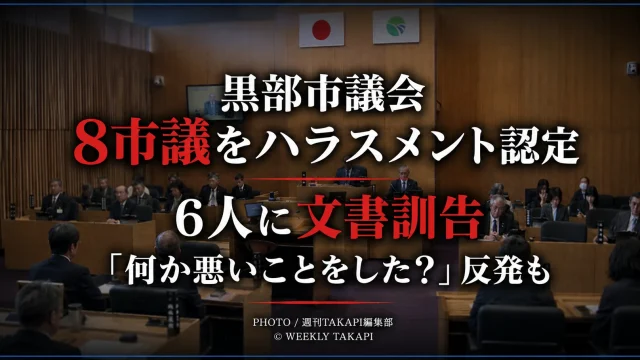 黒部市議会で8人の市議がハラスメント認定され、6人に文書訓告が出された問題を伝える報道イメージ
