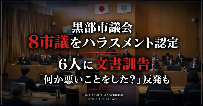 黒部市議会で8人の市議がハラスメント認定され、6人に文書訓告が出された問題を伝える報道イメージ