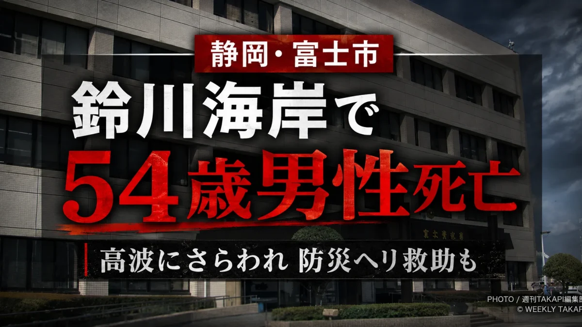 静岡県富士市の鈴川海岸で高波にさらわれた54歳男性が防災ヘリに救助されたものの、搬送先の病院で死亡した水難事故を伝える報道アイキャッチ