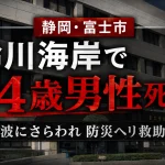 静岡県富士市の鈴川海岸で高波にさらわれた54歳男性が防災ヘリに救助されたものの、搬送先の病院で死亡した水難事故を伝える報道アイキャッチ
