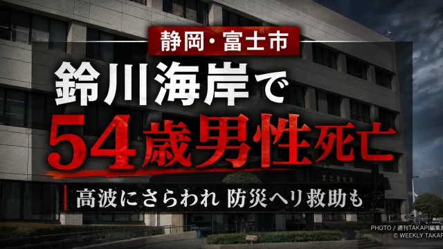 静岡県富士市の鈴川海岸で高波にさらわれた54歳男性が防災ヘリに救助されたものの、搬送先の病院で死亡した水難事故を伝える報道アイキャッチ