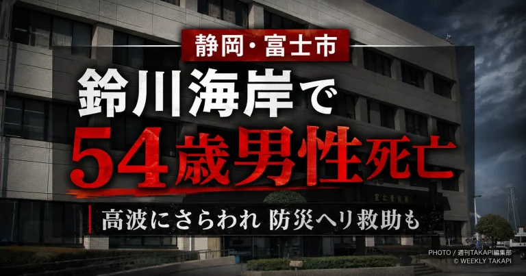 静岡県富士市の鈴川海岸で高波にさらわれた54歳男性が防災ヘリに救助されたものの、搬送先の病院で死亡した水難事故を伝える報道アイキャッチ