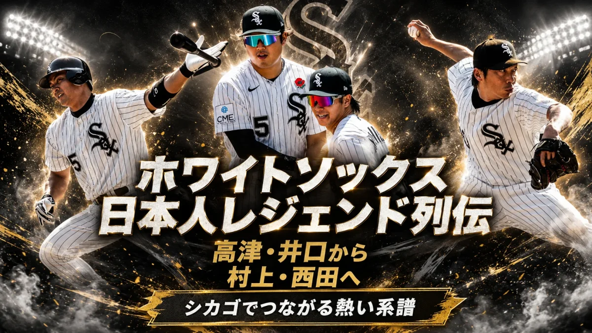 シカゴ・ホワイトソックスで活躍した高津臣吾、井口資仁、福留孝介、村上宗隆、西田陸浮の歴史と絆を紹介するスポーツエンタメアイキャッチ
