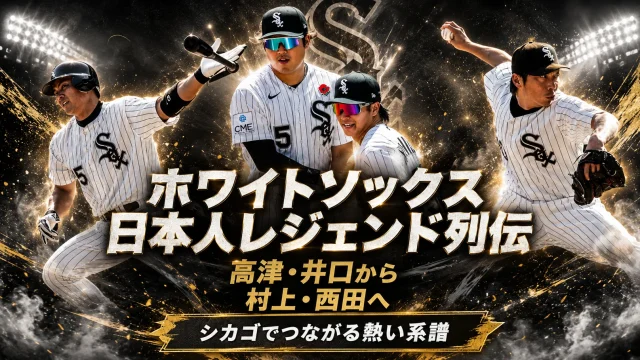シカゴ・ホワイトソックスで活躍した高津臣吾、井口資仁、福留孝介、村上宗隆、西田陸浮の歴史と絆を紹介するスポーツエンタメアイキャッチ