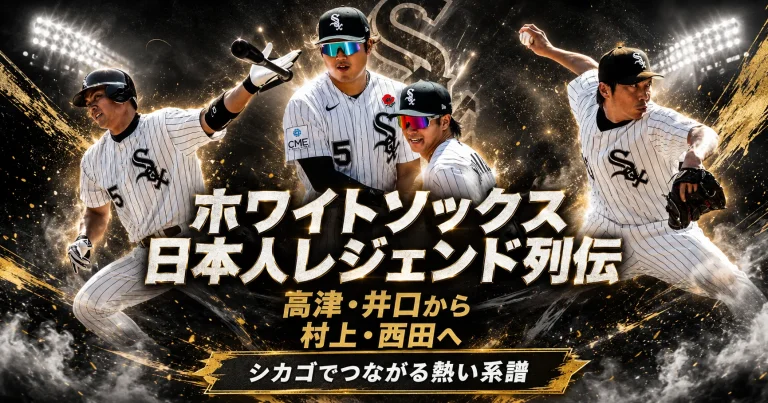 シカゴ・ホワイトソックスで活躍した高津臣吾、井口資仁、福留孝介、村上宗隆、西田陸浮の歴史と絆を紹介するスポーツエンタメアイキャッチ