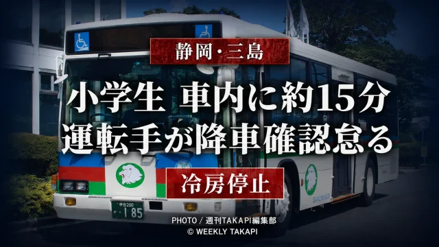 静岡県三島市のJR三島駅で伊豆箱根バスの路線バス内に小学生が約15分取り残され、運転手が降車確認を怠った事案を伝える報道アイキャッチ