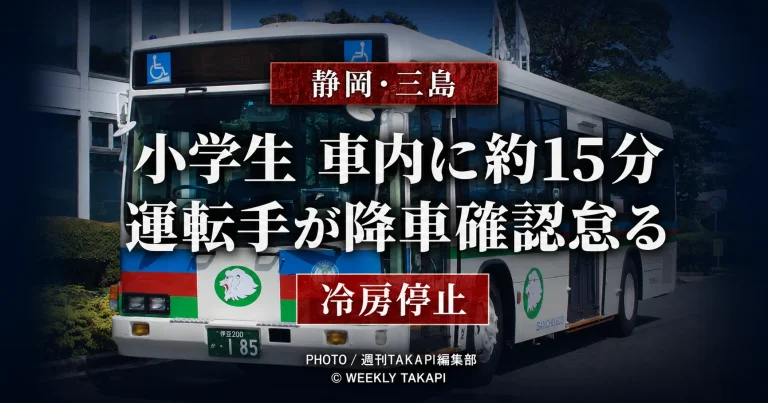 静岡県三島市のJR三島駅で伊豆箱根バスの路線バス内に小学生が約15分取り残され、運転手が降車確認を怠った事案を伝える報道アイキャッチ
