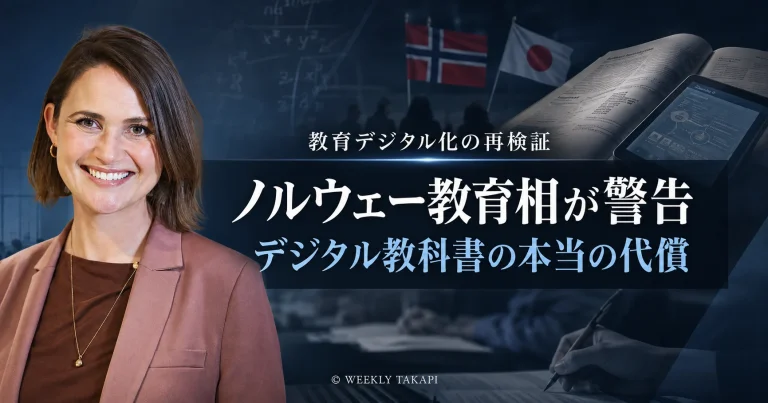 デジタル教科書の制度化を進める日本と学校のスクリーン利用削減へ転換したノルウェーの教育政策を比較する報道型コラムのアイキャッチ