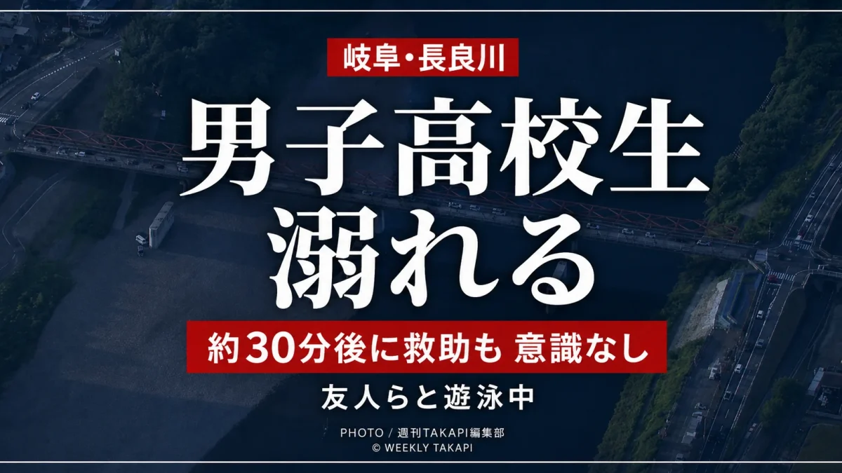 岐阜市の長良川で友人らと遊泳中の男子高校生が溺れ、約30分後に救助されたものの搬送時に意識がなかった事故を伝える報道アイキャッチ