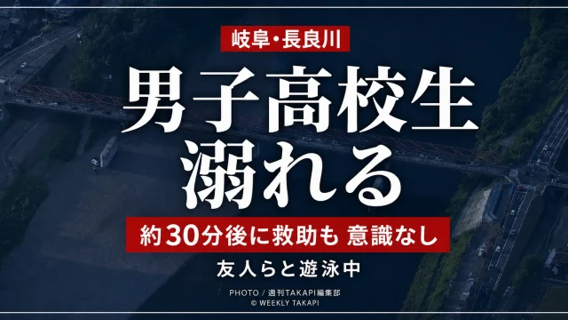 岐阜市の長良川で友人らと遊泳中の男子高校生が溺れ、約30分後に救助されたものの搬送時に意識がなかった事故を伝える報道アイキャッチ
