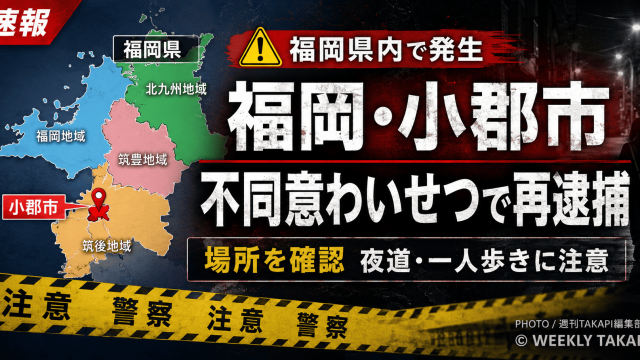 福岡県小郡市で発生した不同意わいせつ事件について、福岡県の地図上で小郡市の位置を示し、夜道や一人歩きへの注意を呼びかける週刊TAKAPIの報道アイキャッチ