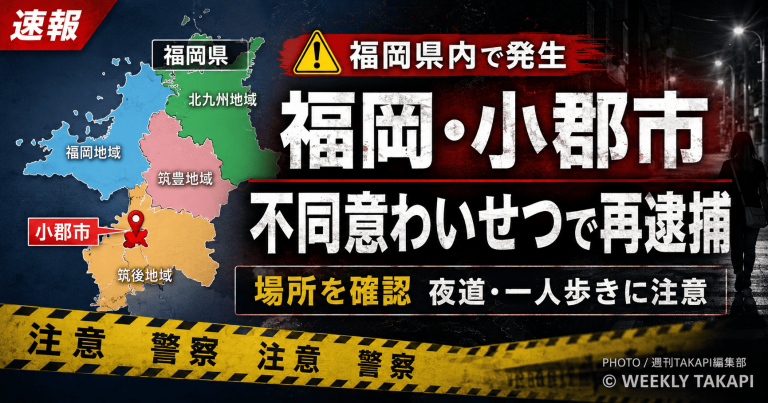 福岡県小郡市で発生した不同意わいせつ事件について、福岡県の地図上で小郡市の位置を示し、夜道や一人歩きへの注意を呼びかける週刊TAKAPIの報道アイキャッチ