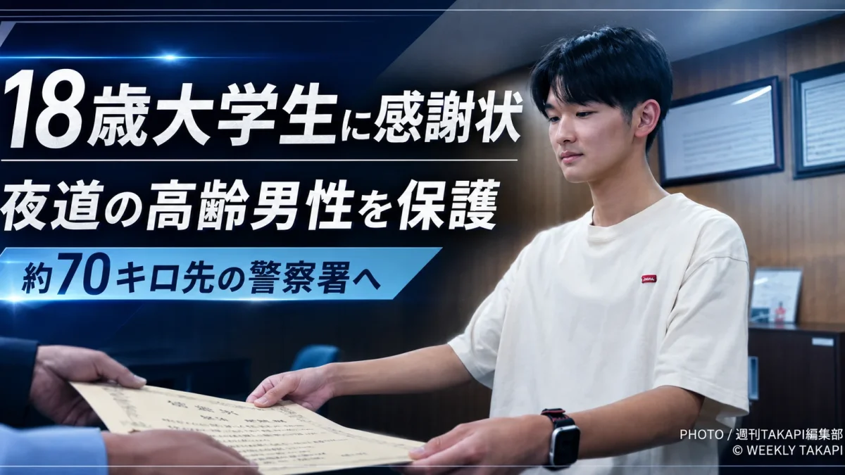 岡山県真庭市で夜道を約5時間歩いていた高齢男性を18歳の大学生が保護し、約70キロ離れた倉敷警察署まで送り届けた出来事を伝える報道アイキャッチ