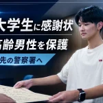 岡山県真庭市で夜道を約5時間歩いていた高齢男性を18歳の大学生が保護し、約70キロ離れた倉敷警察署まで送り届けた出来事を伝える報道アイキャッチ
