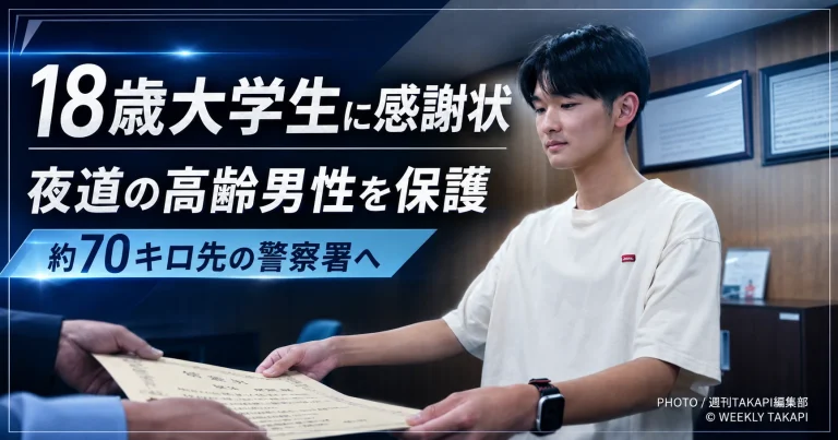岡山県真庭市で夜道を約5時間歩いていた高齢男性を18歳の大学生が保護し、約70キロ離れた倉敷警察署まで送り届けた出来事を伝える報道アイキャッチ