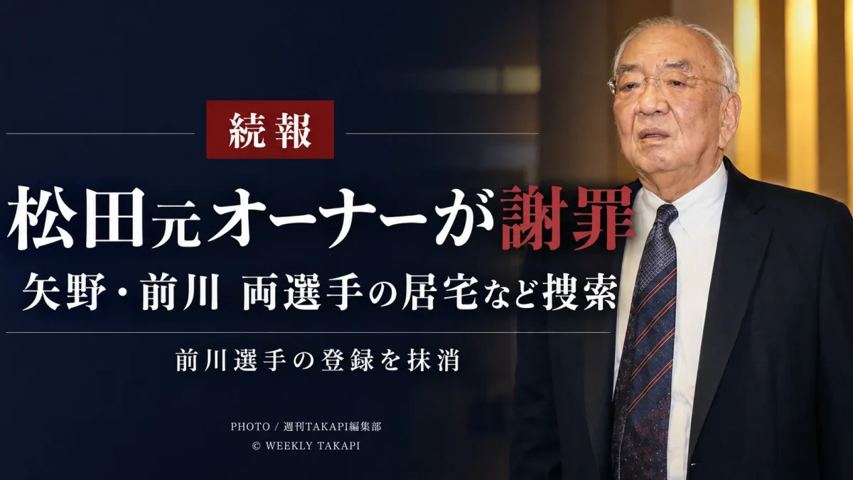 広島東洋カープの松田元オーナーが、矢野雅哉選手と前川誠太選手の居宅などが広島県警の捜索を受けた件について謝罪した続報を伝えるアイキャッチ