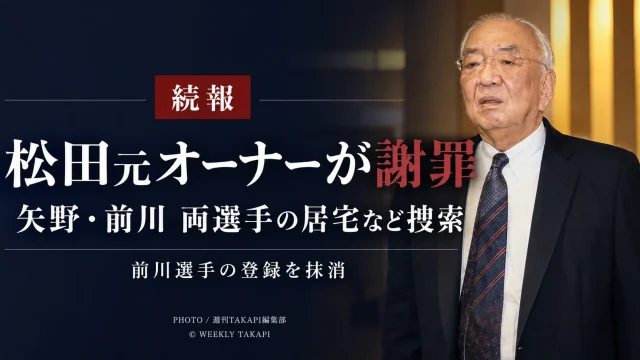 広島東洋カープの松田元オーナーが、矢野雅哉選手と前川誠太選手の居宅などが広島県警の捜索を受けた件について謝罪した続報を伝えるアイキャッチ