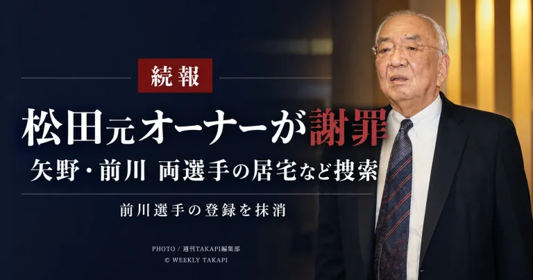 広島東洋カープの松田元オーナーが、矢野雅哉選手と前川誠太選手の居宅などが広島県警の捜索を受けた件について謝罪した続報を伝えるアイキャッチ