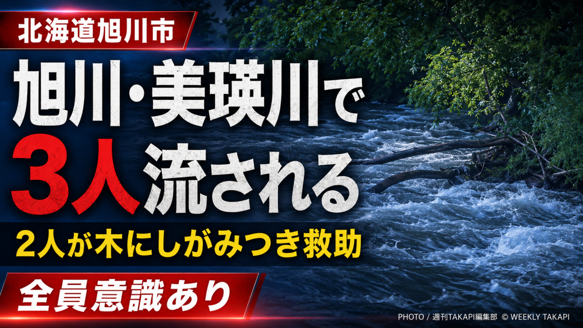 北海道旭川市の美瑛川で中学生ら3人が流され、2人が木にしがみついた状態で救助された事故を伝える報道用画像